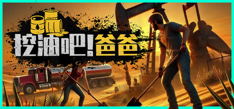 挖油吧 爸爸（Fuel Harvest Together）免安装中文版
